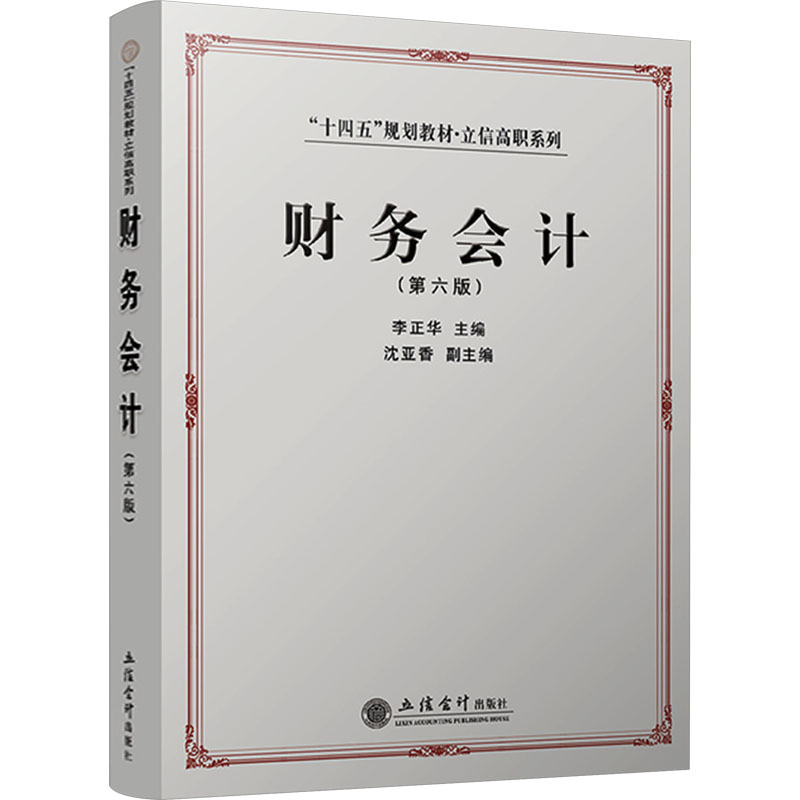 正版 财务会计(第6版) 9787542973924 立信会计出版社