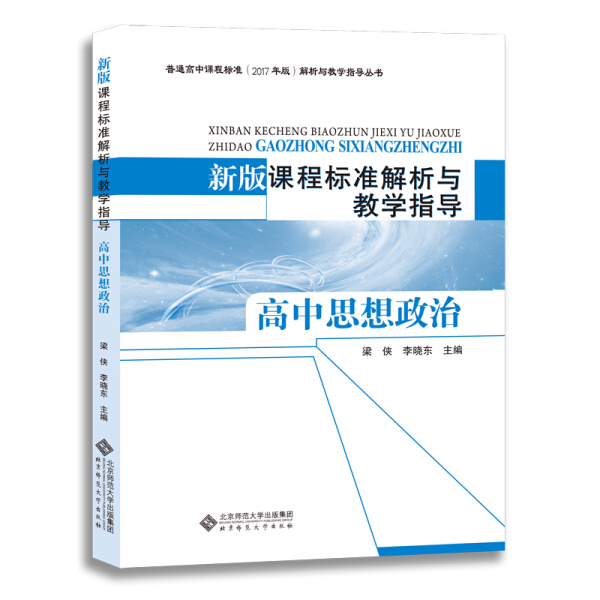 正版全新 新版课程标准解析与教学指导高中思想政治 9787303244980 梁侠，李晓东 北京师大