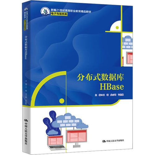 正版 分布式数据库HBase（新编21世纪高等职业教育精品教材·电子与信息类） 9787300335032 中国人民大学出版社