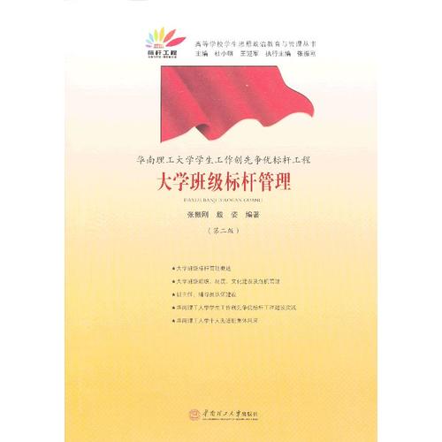 正版 华南理工大学学生工作创先争优标杆工程:大学班级标杆管理 9787562338321 华南理工大学出版社