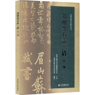 中国水利水电出版 9787522601861 社 郑州金石志·清代编 正版