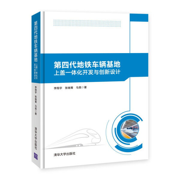 XL 第四代地铁车辆基地上盖一体化开发与创新设计 9787302596080 清华大学 李翔宇、张继菁、马英