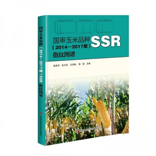 国审玉米品种 中国农业科学技术出版 2014—2017年 9787511653437 社 SSR指纹图谱 正版