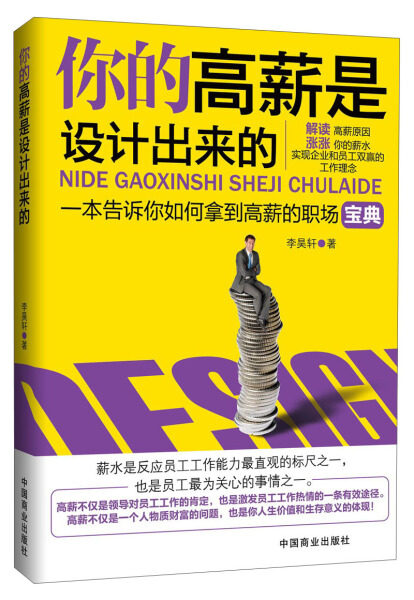 XY 你的高薪是设计出来的一本告诉你如何拿到高薪的职场宝典 9787504480156 中国商业 李昊轩怎么样,好用不?