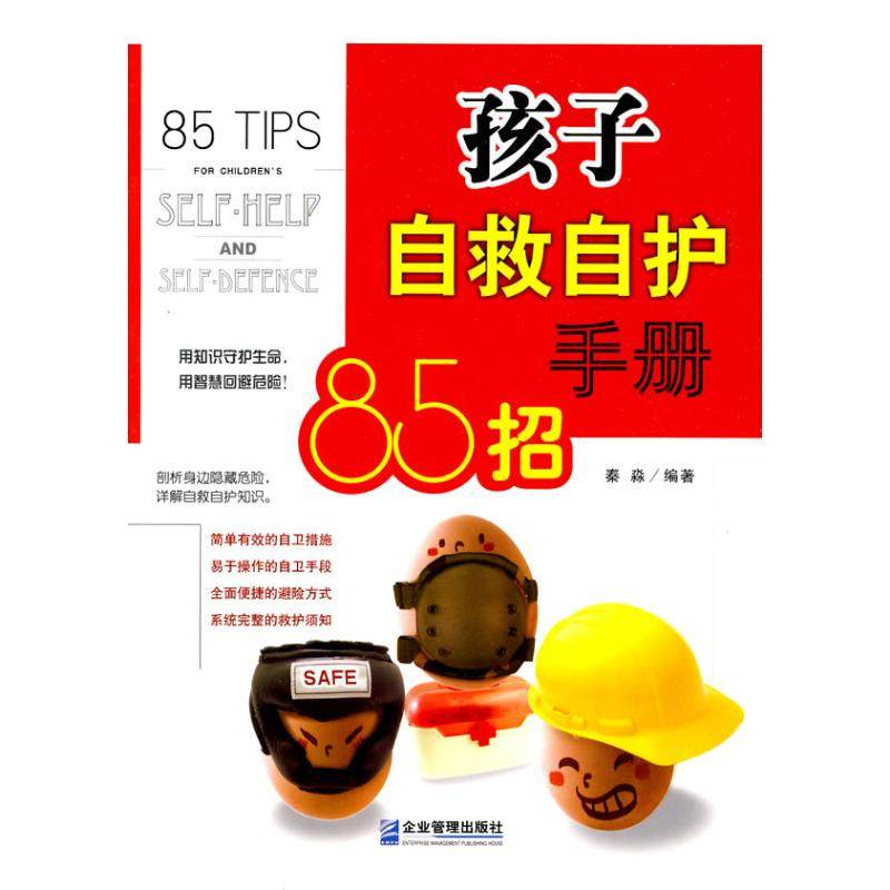 正版 孩子自救自护手册85招 9787802554153 企业管理出版社