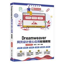 正版 DREAMWEAVER网页设计核心应用标准教程(微课视频版) 9787302668886 清华大学出版社