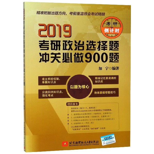 正版 2019考研政治选择题冲关必做900题 9787512427976 北京航空航天大学