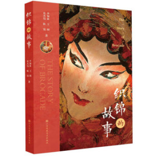 9787574109339 故事 其他 织锦 正版