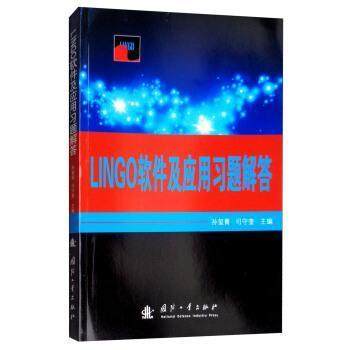 正版 LINGO软件及应用习题解答 9787118116519 国防工业出版社