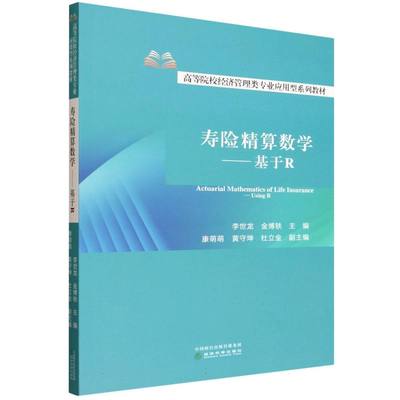 正版 寿险精算数学——基于R 9787521871197 经济科学出版社