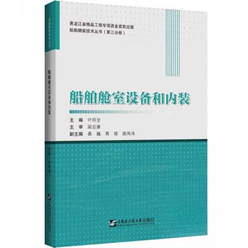 正版 船舶舱室设备和内装 9787566133465 哈尔滨工程大学出版社
