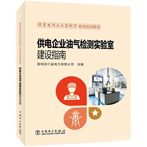 正版 跟着电网企业劳模学系列培训教材 供电企业油气检测实验室建设指南 9787519877644 中国电力出版社