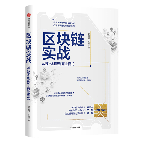 HS 区块链实战从技术创新到商业模式 9787521717853 中信 冒志鸿 陈俊