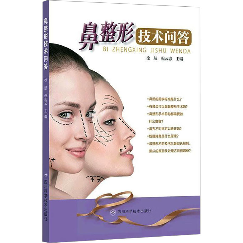 正版 鼻整形技术问答 9787572704789 四川科学技术出版社