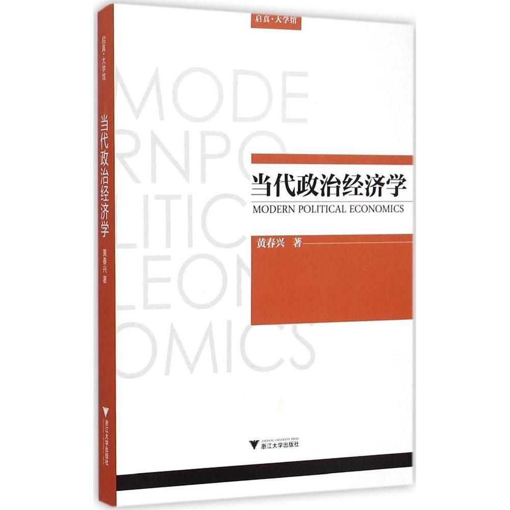 正版 当代政治经济学 9787308138550 浙江大学出版社
