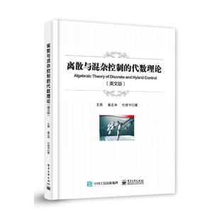 正版 离散与混杂控制的代数理论（Algebraic Theory of Discret 9787121466939 电子工业出版社