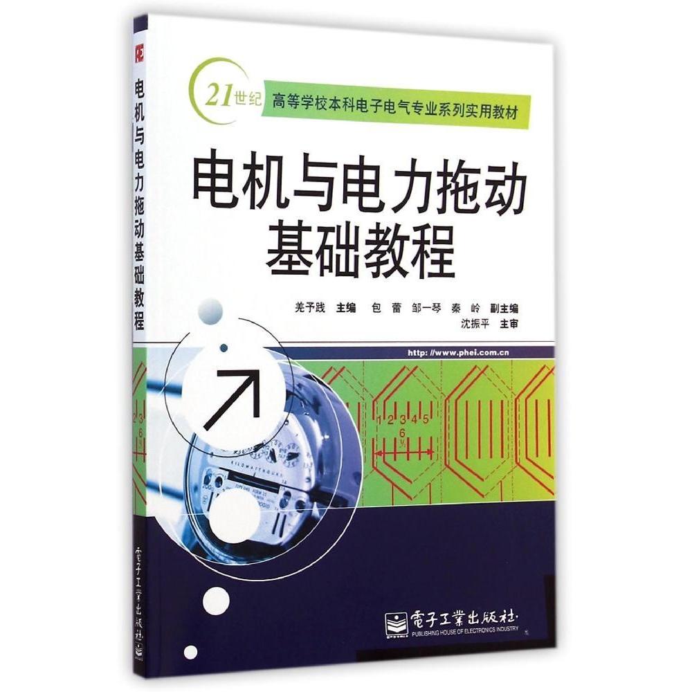 正版 电机与电力拖动基础教程/羌予践 9787121053016 电子工业出版社