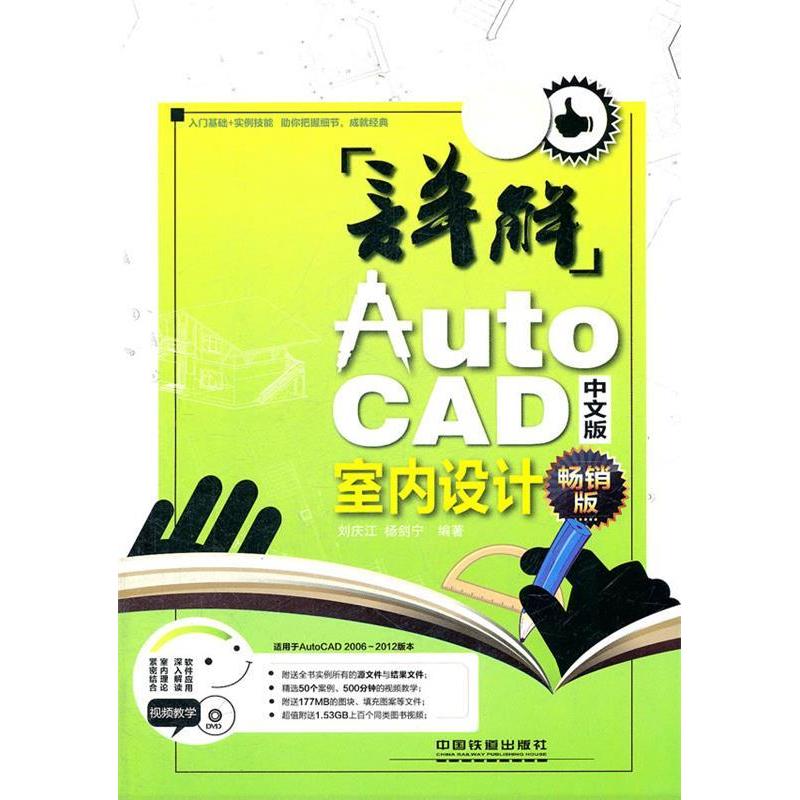 正版 详解AutoCAD中文版室内设计-畅销版-附赠光盘 9787113134600 中国铁道出版社