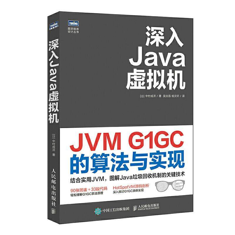 正版 深入Java虚拟机 JVM G1GC的算法与实现 9787115554529 人民邮电出版社