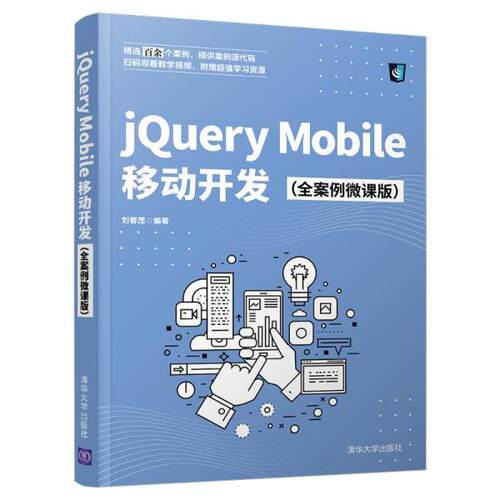 正版 jQuery Mobile移动开发(全案例微课版) 9787302582762 清华大学出版社