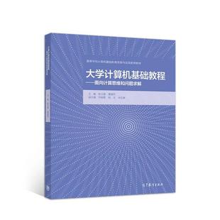高等教育出版 9787040492460 社 大学计算机基础教程——面向计算思维和问题求解? 正版