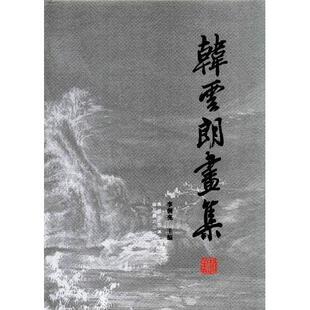 四川美术出版 9787541036828 社 韩云朗画集 正版
