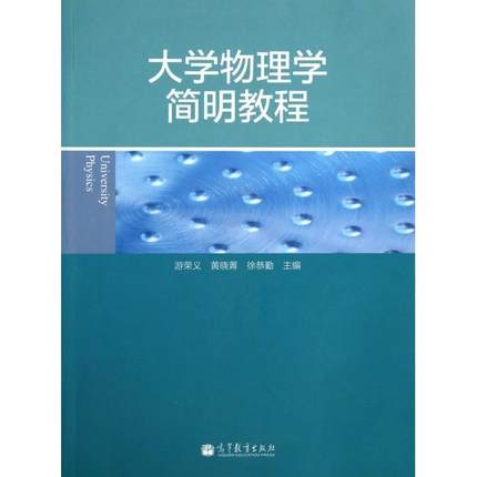 正版 大学物理学简明教程 9787040392692 高等教育
