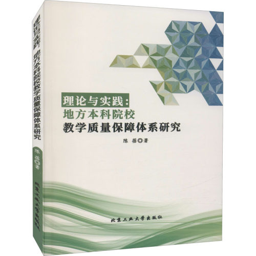 正版 理论与实践:地方本科院校教学质量保障体系研究 9787563972463 北京工业大学出版社