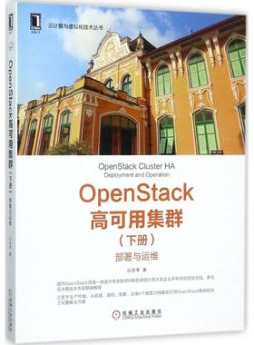 正版 OpenStack高可用集群（(下册):部署与运维） 9787111580959 机械工业出版社