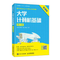 大学计算机基础 人民邮电出版 第2版 9787115498441 社 微课版 正版
