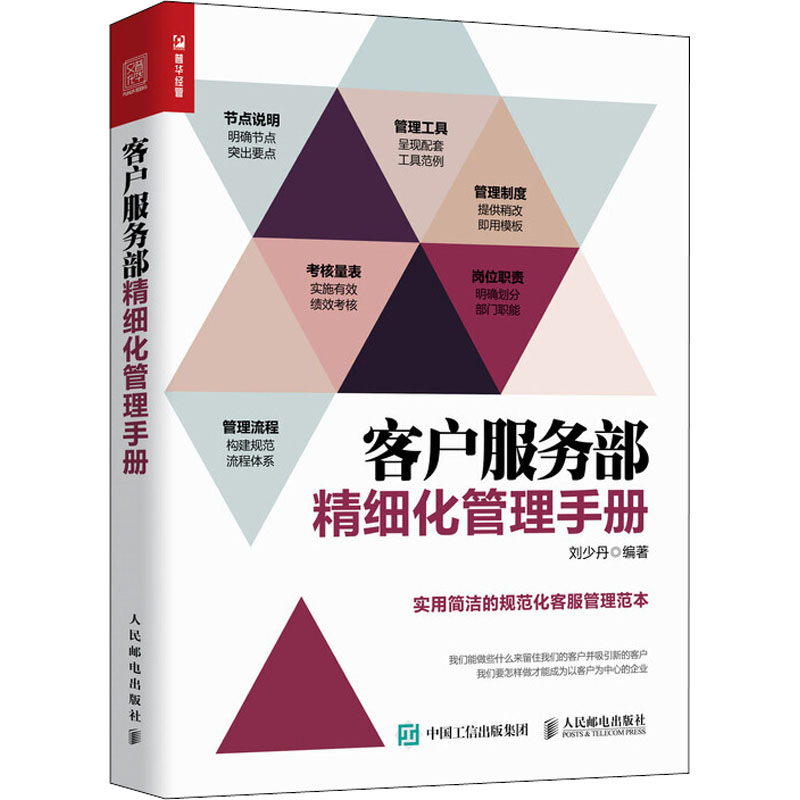 正版 客户服务部精细化管理手册 9787115487520 人民邮电出版社
