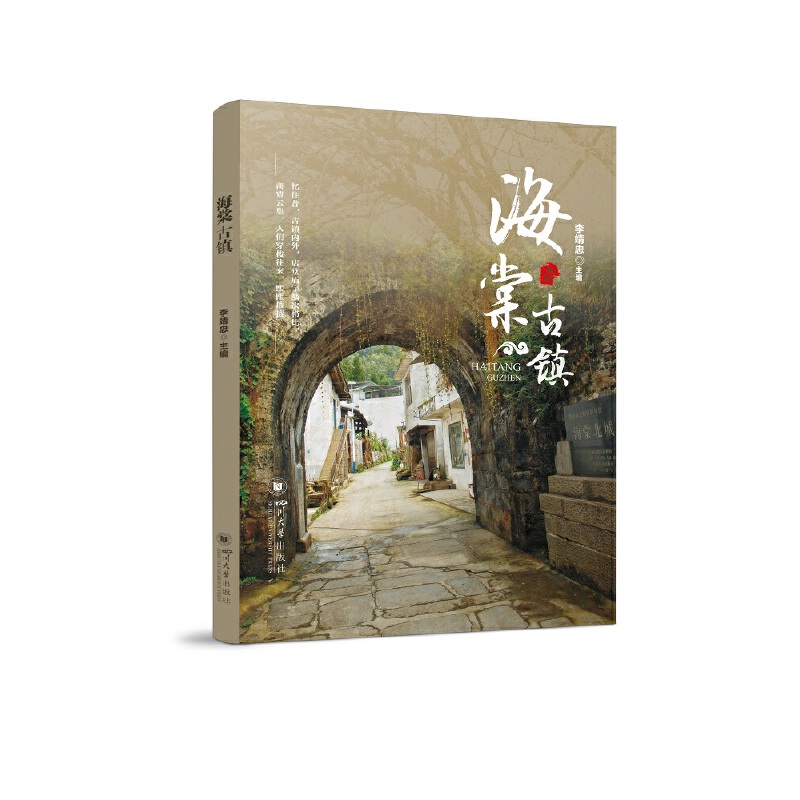 正版 海棠古镇 9787569056419 四川大学出版社有限责任公司