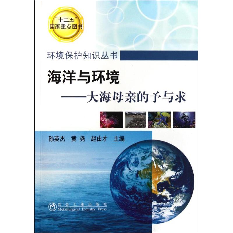正版 海洋与环境——大海母亲的予与求 9787502456511 冶金工业出版社