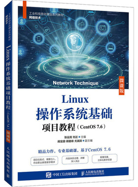 正版 Linux操作系统基础项目教程(CentOS 7.6) 微课版 9787115568649 人民邮电出版社