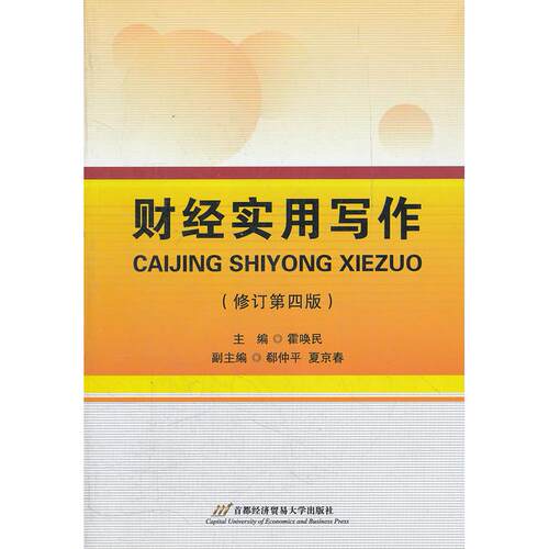正版 财经实用写作 9787563807901 首都经济贸易大学出版社