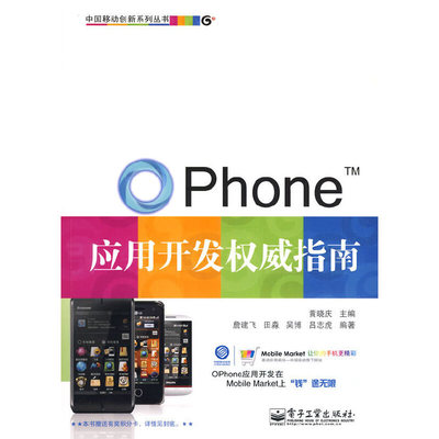 正版 OPhone应用开发权威指南 9787121097355 电子工业出版社