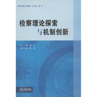 法律出版 9787511845702 社 检察理论探索与机制创新 正版