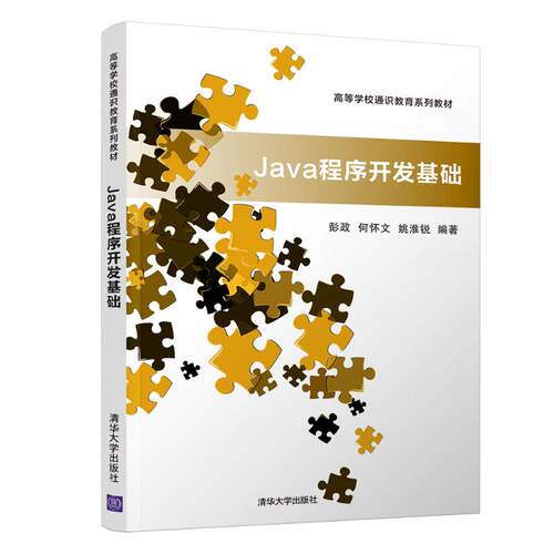 正版 JAVA程序开发基础/彭政 9787302510581 清华大学出版社