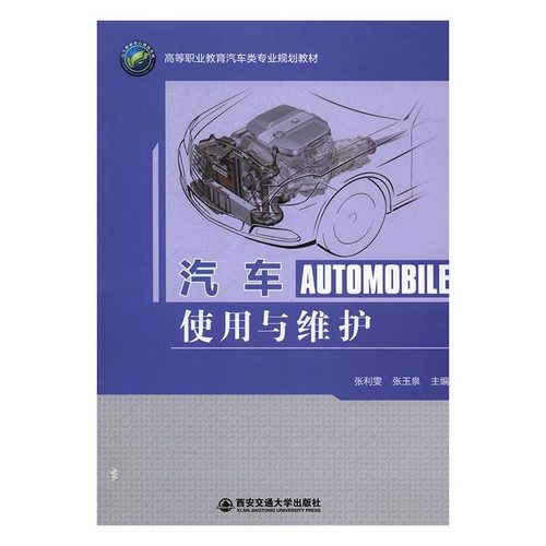 正版 汽车使用与维护 9787560588360 西安交通大学出版社