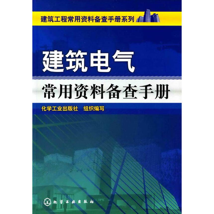 正版 建筑电气常用资料备查手册 9787122101945 化学工业出版社 - 实物图