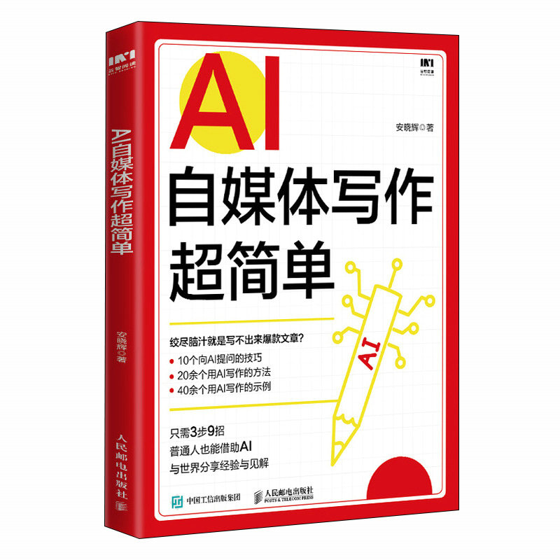 正版 AI自媒体写作超简单 9787115650818 人民邮电出版社,书籍/杂志/报纸,职场,淘宝优惠券,粉丝福利购,淘宝优惠卷