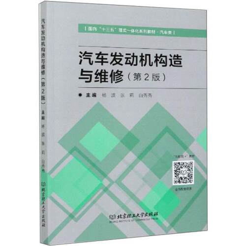 正版 汽车发动机构造与维修（第2版） 9787568279048 北京理工大学出版社