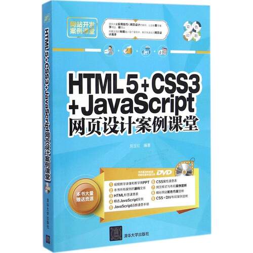 正版 HTML5+CSS3+JavaScript网页设计案例课堂 9787302387138 清华大学出版社