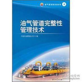正版 油气管道完整性管理技术 9787502178611 石油工业出版社