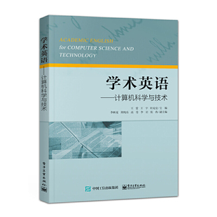 电子工业出版 9787121420641 社 学术英语——计算机科学与技术 正版