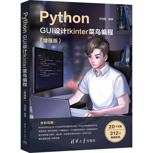 正版 Python GUI设计tkinter菜鸟编程(增强版) 9787302645009 清华大学出版社