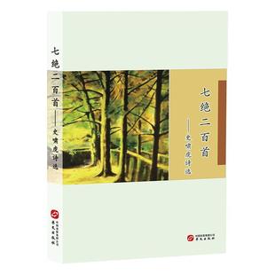 出版 正版 9787507552669 史啸虎诗选 社 文学七绝二百首