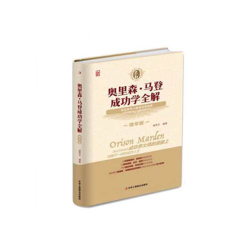 正版 奥里森·马登成功学全解：精华版（精装） 9787515817057 中华工商联合出版社