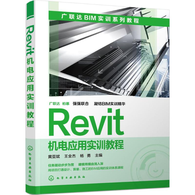 正版 Revit机电应用实训教程 9787122252944 化学工业出版社