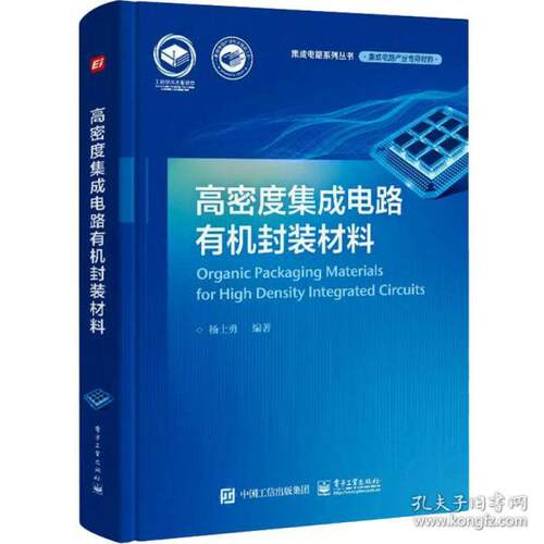 正版  高密度集成电路有机封装材料 电子、电工  9787121424977 电子工业出版社
